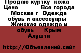 Продаю куртку- кожа › Цена ­ 1 500 - Все города, Москва г. Одежда, обувь и аксессуары » Женская одежда и обувь   . Крым,Алушта